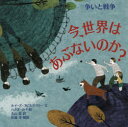 今、世界はあぶないのか?争いと戦争 ルイーズ・スピルズベリー/文 ハナネ・カイ/絵 大山泉/訳