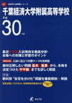 千葉経済大学附属高等学校 30年度用