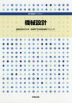 機械設計 豊橋技術科学大学・高等専門学校教育連携プロジェクト/著