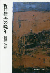■ISBN:9784766424768★日時指定・銀行振込をお受けできない商品になりますタイトル折口信夫の晩年　岡野弘彦/著ふりがなおりぐちしのぶのばんねん発売日201710出版社慶應義塾大学出版会ISBN9784766424768大きさ301P　20cm著者名岡野弘彦/著内容情報目次等■内容情報等昭和22年から28年9月の逝去まで、折口信夫7年間の鮮烈な日常［解説］ 三浦雅士 「ゆたかにゆだねる」▼『折口信夫の晩年』（昭和44年、中央公論社刊）の復刊企画。 折口信夫の生誕130年を記念して復刊する本書は、昭和22年から28年9月の逝去まで、折口の晩年7年間を共に生活した著者による追憶の書である。折口信夫の生きる姿をまざまざと写し出すその鮮烈な印象は21世紀の現在もいささかも古びることがない。 17年間を共に暮らし、出征後に養子となった春洋が硫黄島で戦没し、深い悲しみを湛えた折口の率直な「死生観」や師・柳田国男に対する礼のありよう、若い日に常用したコカインの影響で利かなくなった臭覚、代々医を業としてきた生家の影響で自ら調合する薬など、日常生活を生き生きと描いた記録としても類がなく、折口信夫に全人的な薫陶を受けた若き日の岡野弘彦の思いがほとばしっている本書は、「折口学」入門に欠かせないものである。■目次本文（1−21）あとがき 岡野 弘彦解説 ゆたかにゆだねる 三浦雅士