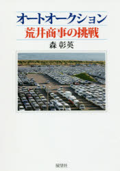 オートオークション荒井商事の挑戦 森彰英/著
