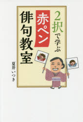 2択で学ぶ赤ペン俳句教室 夏井いつき/著の商品画像