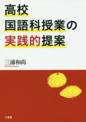 ■ISBN/JAN:9784385361154★日時指定・銀行振込をお受けできない商品になりますタイトル【新品】【本】高校国語科授業の実践的提案　三浦和尚/著フリガナコウコウ　コクゴカ　ジユギヨウ　ノ　ジツセンテキ　テイアン発売日201711出版社三省堂ISBN9784385361154大きさ159P　21cm著者名三浦和尚/著