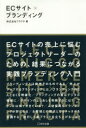 ECサイト×ブランディング フラクタ/著 宣伝会議 フラクタ/著