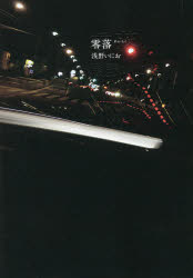 零落　浅野いにお/著