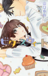 ビタースウィート　　　4　山口　ねね　著