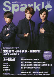 【新品】【本】Sparkle　VOL．32(2017)　特集宮野真守×鈴木拡樹×廣瀬智紀/木村達成/崎山つばさ/猪野広樹×鍵本輝〈Lead〉/ミュージカル『刀剣乱舞』加州清光　単騎出陣2017
