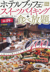 ホテルブッフェ＆スイーツバイキング+食べ放題　首都圏版　2018　お腹も心も満たされる、至福の400軒