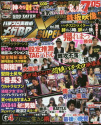 パチスロ実戦術メガBB SUPER X Vol．08
