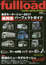 fullload ベストカーのトラックマガジン 臨時増刊(2017Late Autumn) 東京モーターショー2017商用車パーフェクトガイド