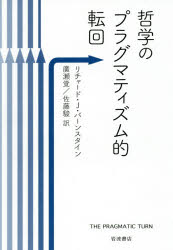 Other - 哲学のプラグマティズム的転回　リチャード・J．バーンスタイン/〔著〕　廣瀬覚/訳　佐藤駿/訳