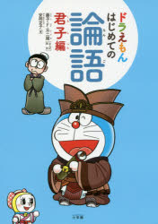 ドラえもんはじめての論語 君子編 安岡定子/著 藤子・F・不二雄/まんが原作