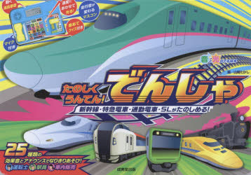 たのしくうんてん!でんしゃ　新幹線・特急電車・通勤電車・SLがたのしめる!　山崎たかし/絵