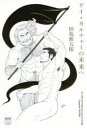 ゲイ・カルチャーの未来へ 田亀源五郎/著