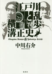 ■ISBN:9784087816327★日時指定・銀行振込をお受けできない商品になりますタイトル【新品】【本】江戸川乱歩と横溝正史　中川右介/著フリガナエドガワ　ランポ　ト　ヨコミゾ　セイシ発売日201710出版社集英社ISBN9784087816327大きさ334P　19cm著者名中川右介/著