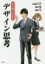 【新品】【本】まんがでわかるデザイン思考 小田ビンチ/シナリオ・記事 坂元勲/まんが 田村大/監修