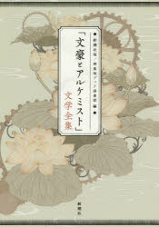 「文豪とアルケミスト」文学全集　芥川龍之介/ほか著　神楽坂ブック倶楽部/編　DMM．comラボ/協力・監修