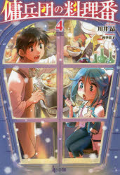 傭兵団の料理番　4　川井昂/〔著〕