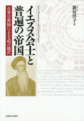 イエズス会士と普遍の帝国　在華宣教師による文明の翻訳　新居洋子/著