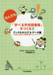 ■ISBN：9784879816238★日時指定をお受けできない商品になりますタイトル【新品】【本】「なんでも学べる学校図書館」をつくる　ブックカタログ＆データ集　2　片岡則夫/編著フリガナナンデモ　マナベル　ガツコウ　トシヨカン　オ　ツクル　2　2　ブツク　カタログ　アンド　デ−タシユウ　チユウガクセイ　ニセンニン　ノ　タンキユウ　ガクシユウ　ト　フイ−ルドワ−ク　チユウガクセイ/2，000ニン/ノ/タンキユウ/ガクシユウ/ト/フイ−ルドワ発売日201710出版社少年写真新聞社ISBN9784879816238大きさ150P　26cm著者名片岡則夫/編著