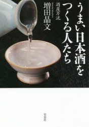 うまい日本酒をつくる人たち　酒屋万流　増田晶文/著