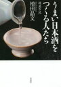 うまい日本酒をつくる人たち 酒屋万流 増田晶文/著