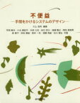 不便益　手間をかけるシステムのデザイン　川上浩司/編著　平岡敏洋/共著　小北麻記子/共著　半田久志/共著　谷口忠大/共著　塩瀬隆之/共著　岡田美智男/共著　泉朋子/共著　仲谷善雄/共著　西本一志/共著　須藤秀紹/共著　白川智弘/共著