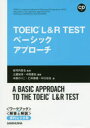 TOEIC L&R TESTベーシックアプローチ 安河内哲也/監修 土屋知洋/編著 中田達也/編著 中西のりこ/著 仁科恭徳/著 中川右也/著