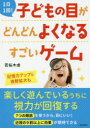 1日1回!子どもの目がどんどんよくなるすごいゲーム