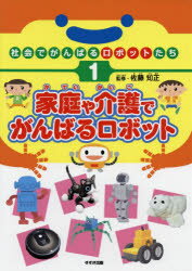 社会でがんばるロボットたち 1 家庭や介護でがんばるロボット 佐藤知正/監修