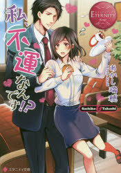 乐天商城 - 私、不運なんです!?　Sachiko　＆　Takashi　あかし瑞穂/〔著〕