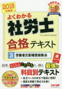 よくわかる社労士合格テキスト 2018年度版3 労働者災害補償保険法 TAC株式会社(社会保険労務士講座)/編著