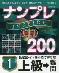 【新品】【本】ナンプレINSPIRE200 楽しみながら、集中力・記憶力・判断力アップ!! 上級→難問1 川崎光徳/著