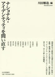 【エントリーでP5倍 28日01:59まで】【新品】【本】ナショナル・アイデンティティを問い直す 川田順造/編