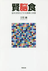 賢脳食　脳を活性化させる食事と栄養　三石巌/著