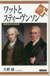 World History - ワットとスティーヴンソン　産業革命の技術者　大野誠/著