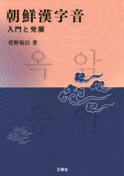 朝鮮漢字音 入門と発展 菅野裕臣/著