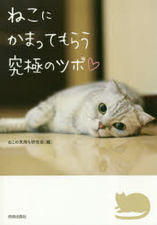 ねこにかまってもらう究極のツボ ねこの気持ち研究会/編