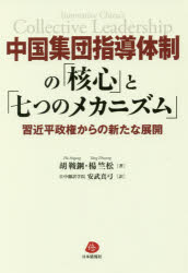 中国集団指導体制の「核心」と「七つのメカニズム」 習近平政権からの新たな展開 胡鞍鋼/著 楊竺松/著 安武真弓/訳