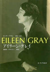 アイリーン・グレイ 建築家・デザイナー ピーター・アダム/〔著〕 小池一子/訳