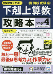 下剋上算数難関校受験編攻略本 中学受験テキスト stage4 第76回～100回 桜井信一/解説 馬渕教室/問題