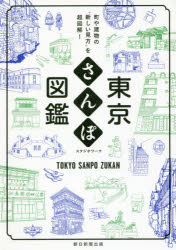 東京さんぽ図鑑 町や建物の“新しい見方”を超図解！