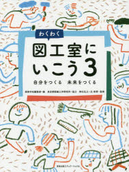 Rakuten - わくわく図工室にいこう　3　自分をつくる未来をつくる　美術手帖編集部/編