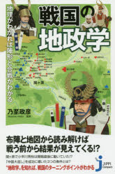 ■ISBN:9784408009063★日時指定・銀行振込をお受けできない商品になりますタイトル戦国の地政学　地理がわかれば陣形と合戦がわかる　乃至政彦/監修ふりがなせんごくのちせいがくちりがわかればじんけいとかつせんがわかるじつぴこんぱくとしんしよ338発売日201711出版社実業之日本社ISBN9784408009063大きさ223P　18cm著者名乃至政彦/監修