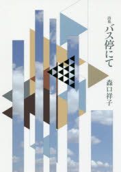 バス停にて　詩集　森口祥子/著