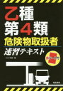 乙種第4類危険物取扱者速習テキスト 小川和郎/著