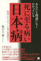 あなたも間違いなくかかっている死に至る病い日本病　集団ふわふわゾンビ化の超感染力!　坂の上零/著