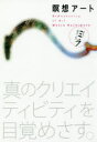 瞑想アート　真のクリエイティビティを目覚めさす　ミラ/著　市場義人/訳