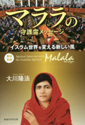 ■ISBN:9784863959507★日時指定・銀行振込をお受けできない商品になりますタイトルマララの守護霊メッセージ　イスラム世界を変える新しい風　大川隆法/著ふりがなまららのしゆごれいめつせ−じいすらむせかいおかえるあたらしいかぜお−あ−るぶつくすORBOOKS発売日201711出版社幸福の科学出版ISBN9784863959507大きさ117P　19cm著者名大川隆法/著