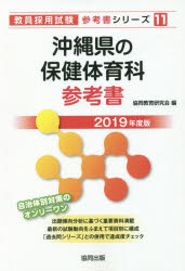 沖縄県の保健体育科参考書　2019年度版　協同教育研究会/編